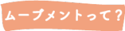 ムーブメントって？